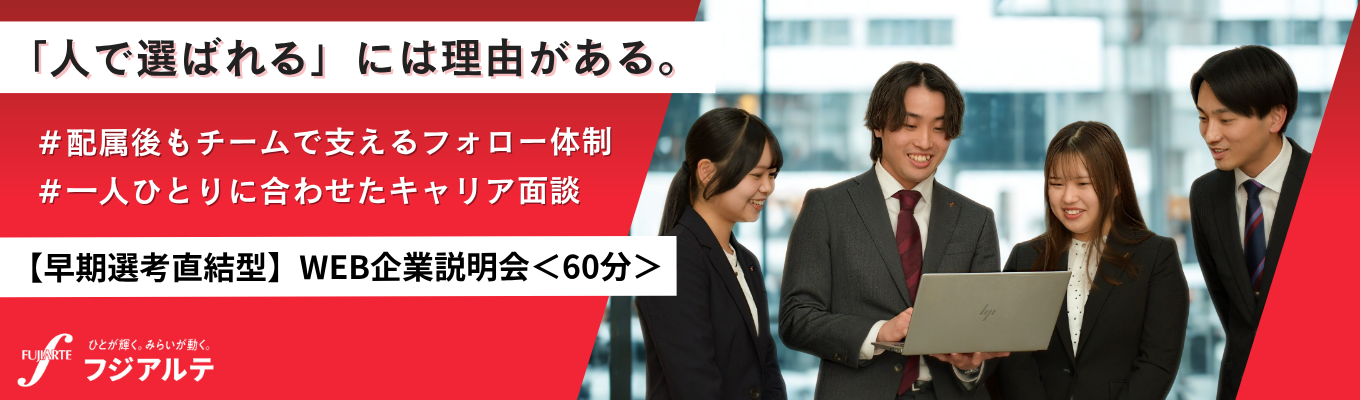 【28卒選考直結】＼満足度95％／WEB説明会＜60分＞＃人の人生に寄り添う総合人材サービス＃ホワイト企業認定取得