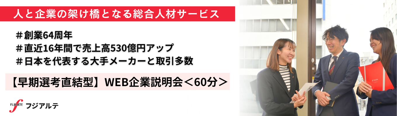 【28卒選考直結】\フジアルテって何の会社?が60分でわかる/WEB説明会|#ホワイト企業認定取得