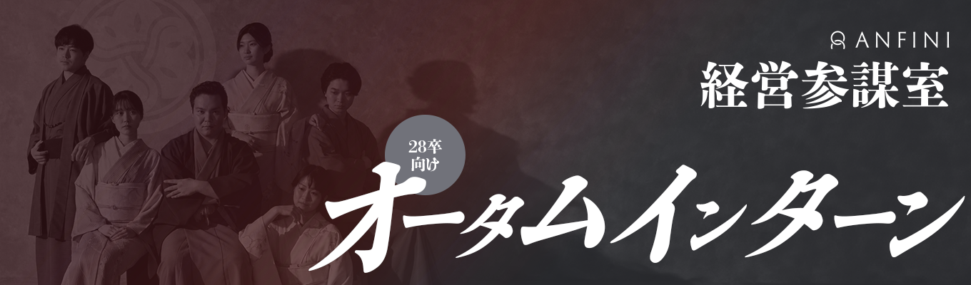 【28卒/選考直結型 2Daysオータムインターン】経営参謀室(経営企画職)(10/26~10/27)