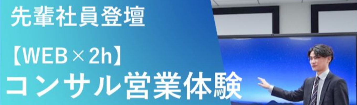 【早期選考直結】企業の“成長を支える”コンサル営業体験セミナー