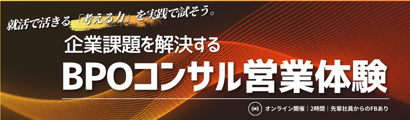 【早期選考直結】企業の“成長を支える”コンサル営業体験セミナー