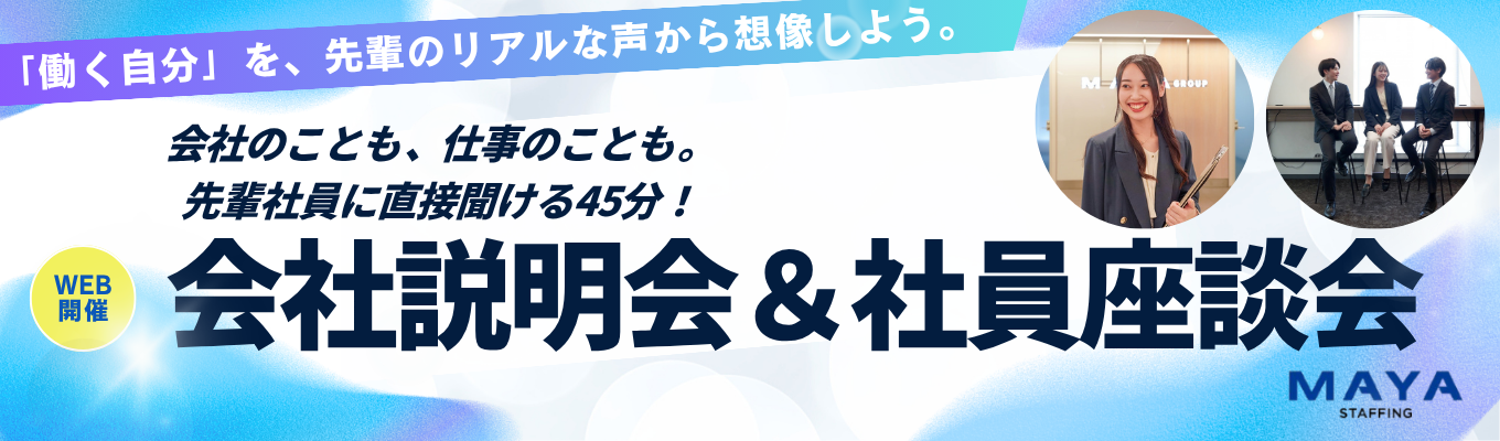 【早期選考直結】会社説明会
