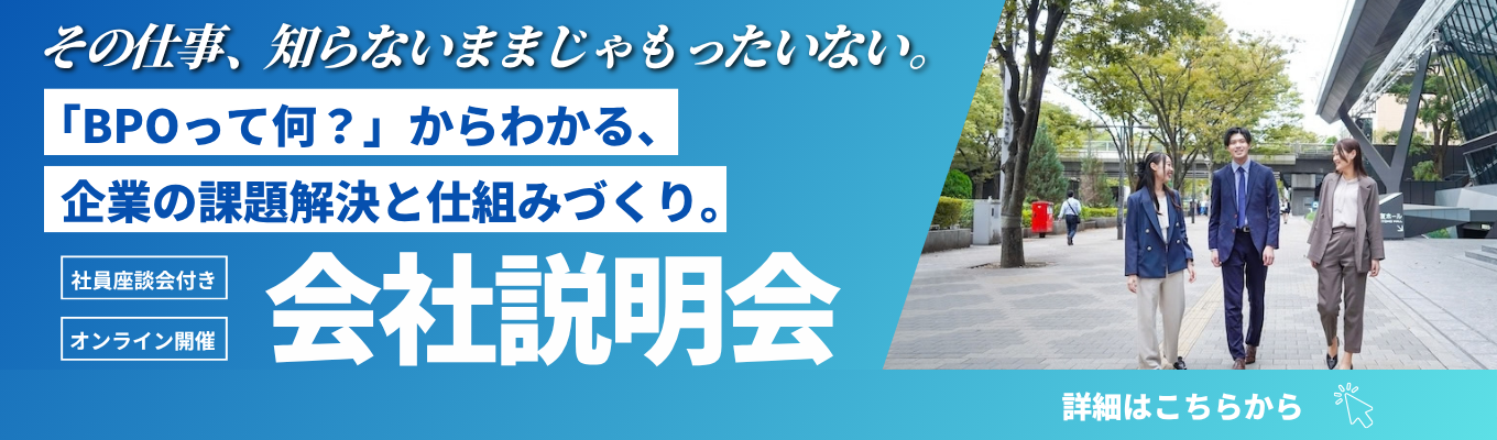 【28卒限定/年内内定獲得】＜BPOや企業の仕組みづくりを基礎から学ぶ＞WEB会社説明会