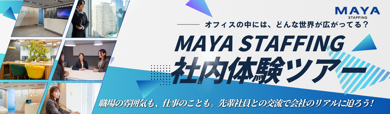 【早期選考直結】社内体験ツアー