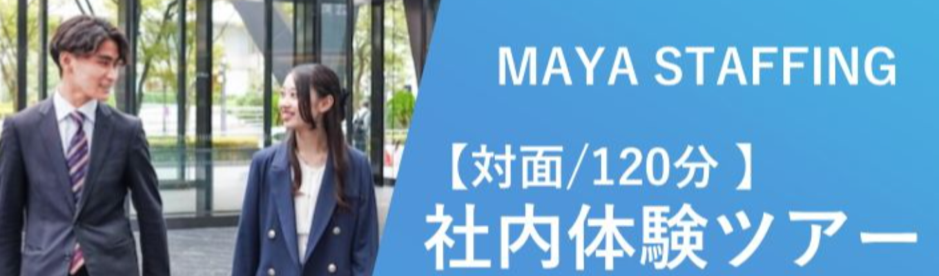 【早期選考直結】社内体験ツアー