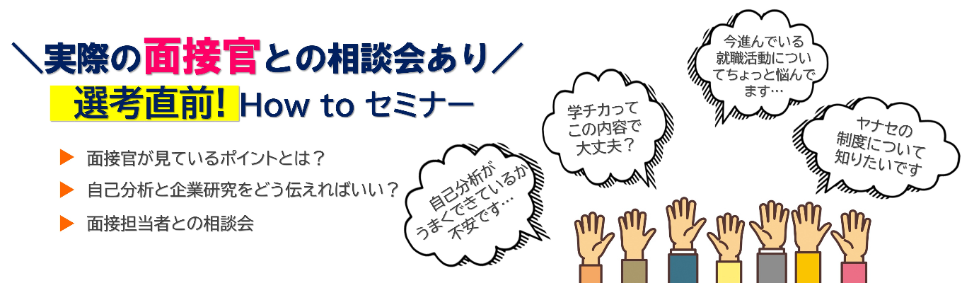 【選考対策】WEB開催_実際の面接官による、選考直前!『HOW TO』セミナー｜面接官との相談会あり｜面接官が見ているポイントとは？（日本最大級の輸入車ディーラー/転勤なし/配属エリア選択可/伊藤忠グループ）