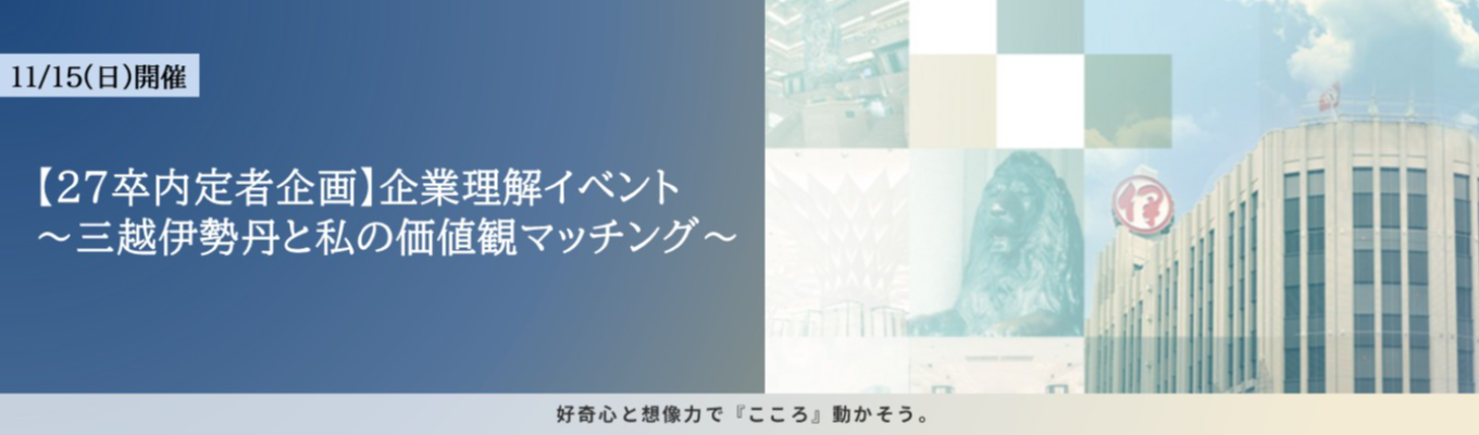 １１/１５(日)開催！【27卒内定者企画】企業理解イベント～三越伊勢丹と私の価値観マッチング～