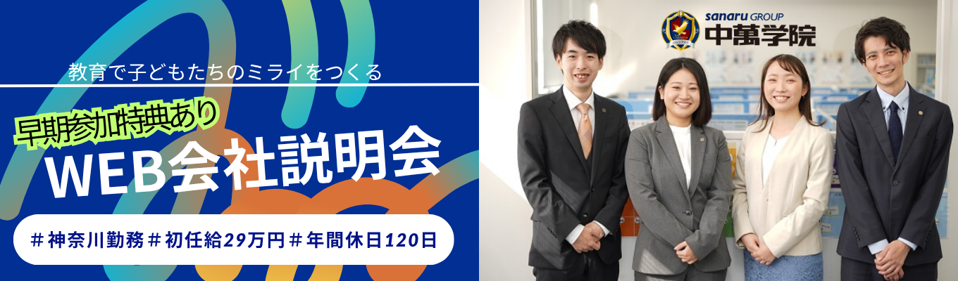 【早期選考直結】WEB会社説明会|未経験から始める“やりがい”と“働きやすさ”の両立 #神奈川勤務#年間休日120日#初任給29万円