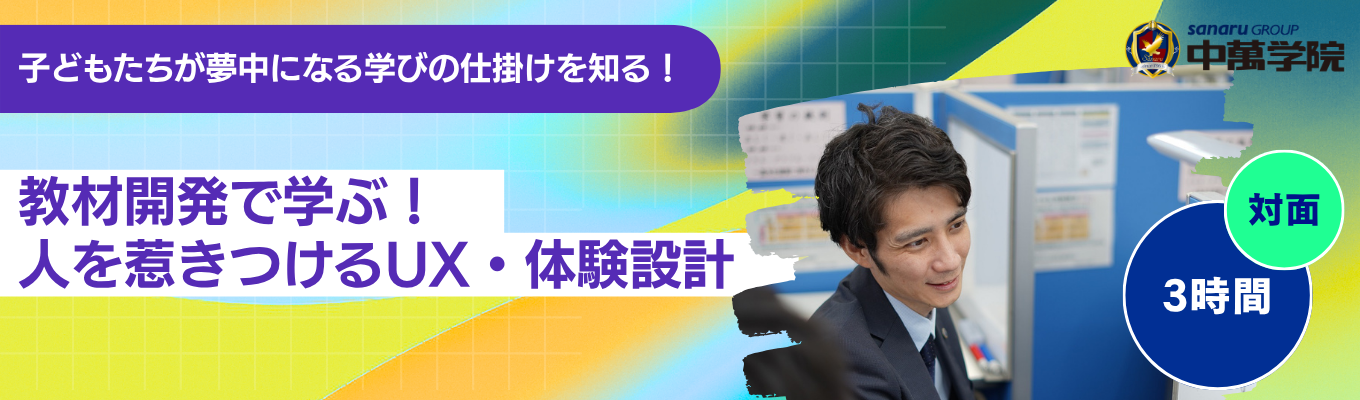 【対面・3時間】＼業界屈指の規模を誇るさなるグループの舞台裏へ潜入／教材開発で学ぶ！～「なぜ人は特定のコンテンツにハマるのか？」その疑問を解き明かす対面実践ワーク～