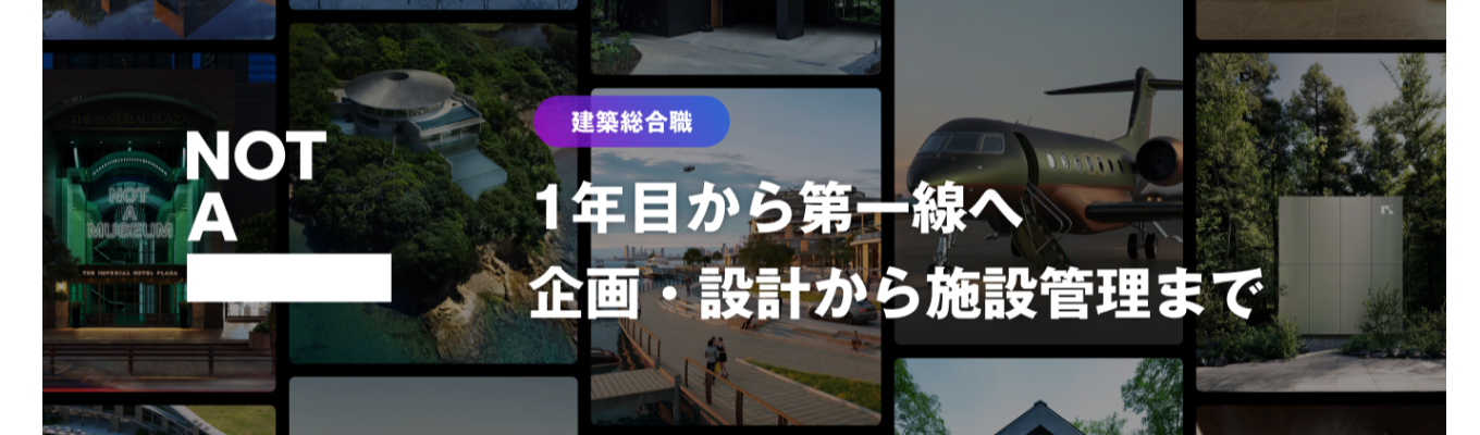 【建築総合職】1年目から第一線へ。企画・設計から施設管理まで一気通貫で手掛けるNOTA（旧NOT A HOTEL）本選考
