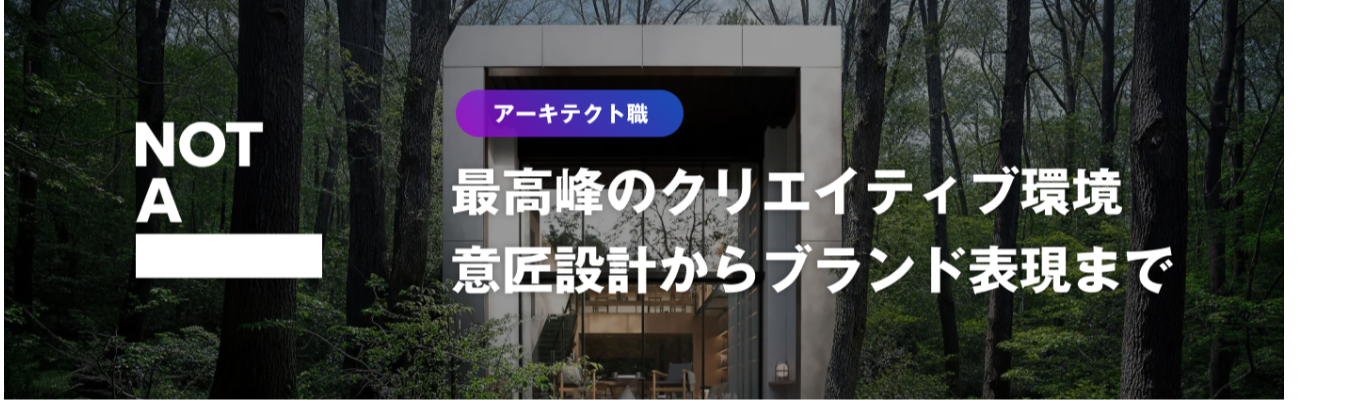 【アーキテクト職】最高峰のクリエイティブ環境。意匠設計からブランド表現まで一気通貫で担うNOTA本選考
