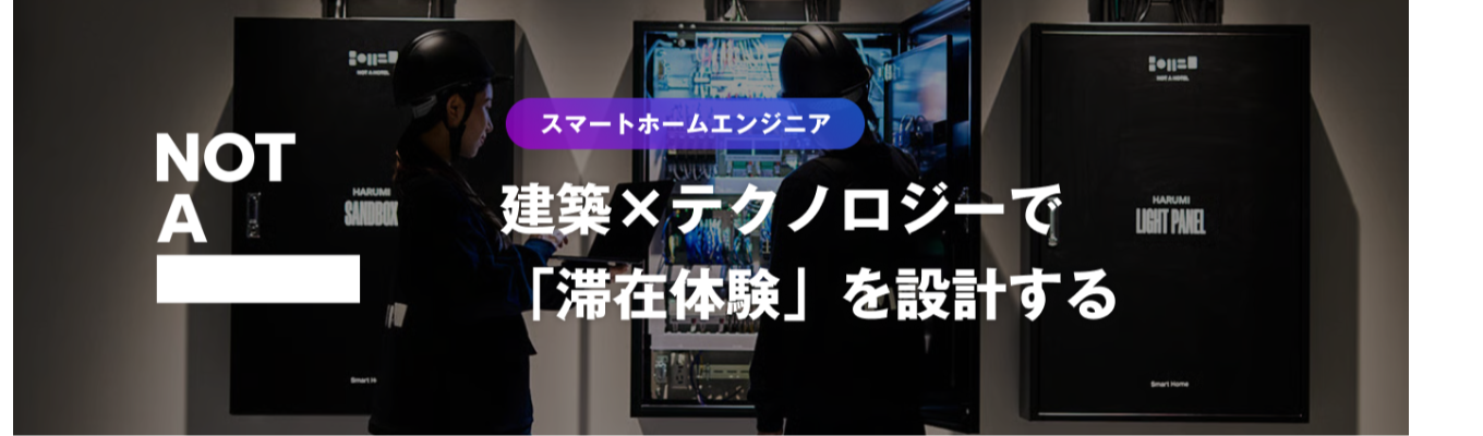 【スマートホームエンジニア】建築×テクノロジーで「滞在体験」を設計する。NOTA(旧NOT A HOTEL)本選考
