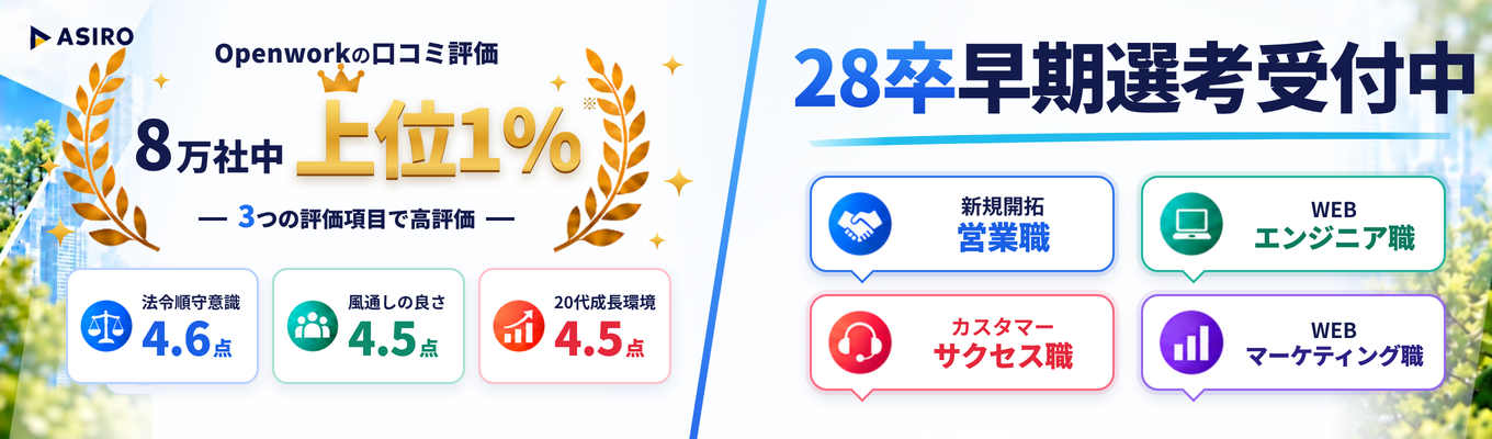 【28新卒/早期選考】WEB会社説明会募集