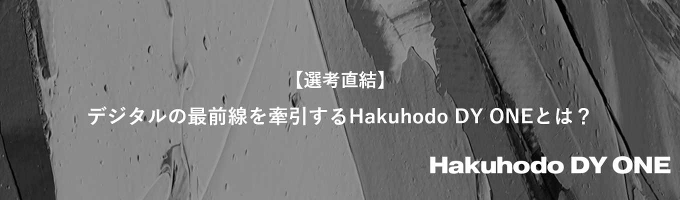  【選考直結】デジタルの最前線を牽引するHakuhodo DY ONEとは？選考に役立つ情報も！