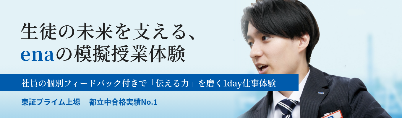 【東証プライム上場|都立中合格実績No.1】生徒の未来を支える、enaの模擬授業体験!社員の個別フィードバック付きで「伝える力」を磨く|早期選考直結・1day仕事体験