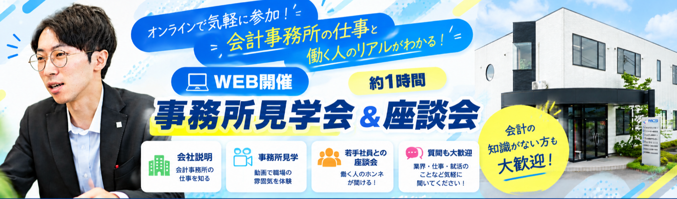 【WEB開催／約1時間】事務所見学会＆簿記初心者講座｜簿記初心者大歓迎！会計事務所の仕事と若手社員のホンネがわかる！