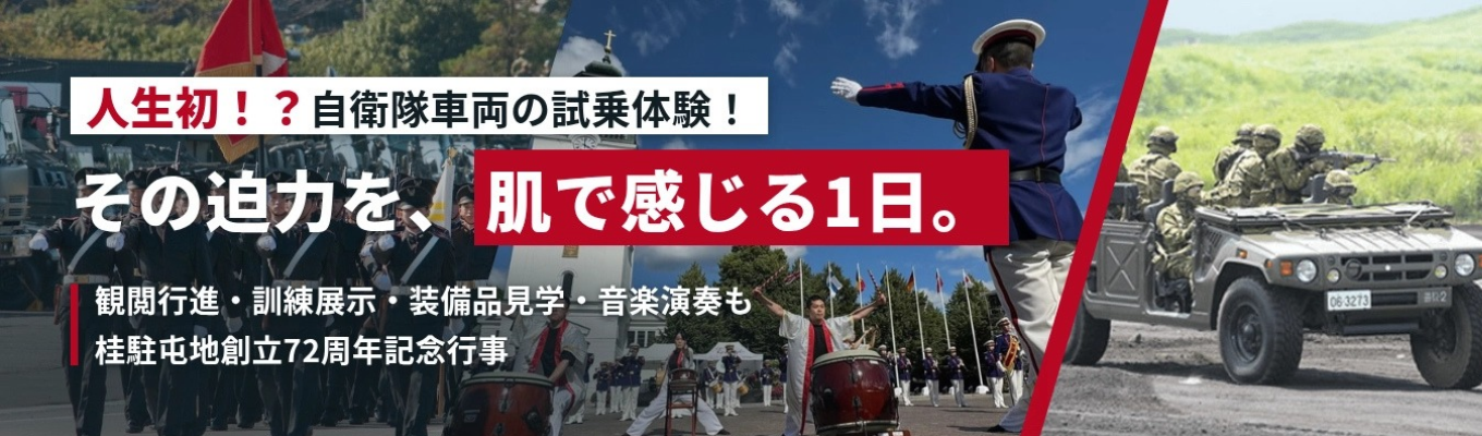 ◆人生初！？高機動車・大型トラック試乗体験◆大迫力の観閲行進、訓練展示！陸上自衛隊の車両・航空機、海上自衛隊の装備品見学も｜乗る・見る・感じる自衛隊「桂駐屯地創立72周年記念行事」 