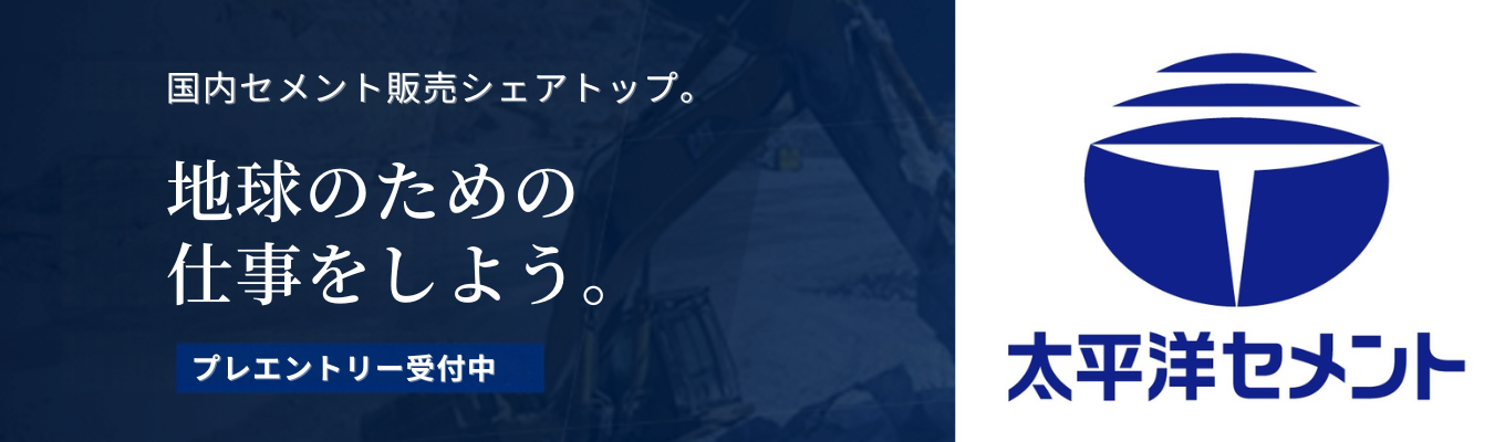 【東証プライム上場|国内セメント販売シェアNo.1】創業145年/初任給32万円・年間休日123日、資源を循環させながら社会インフラを支えるセメントメーカー<プレエントリー募集中>
