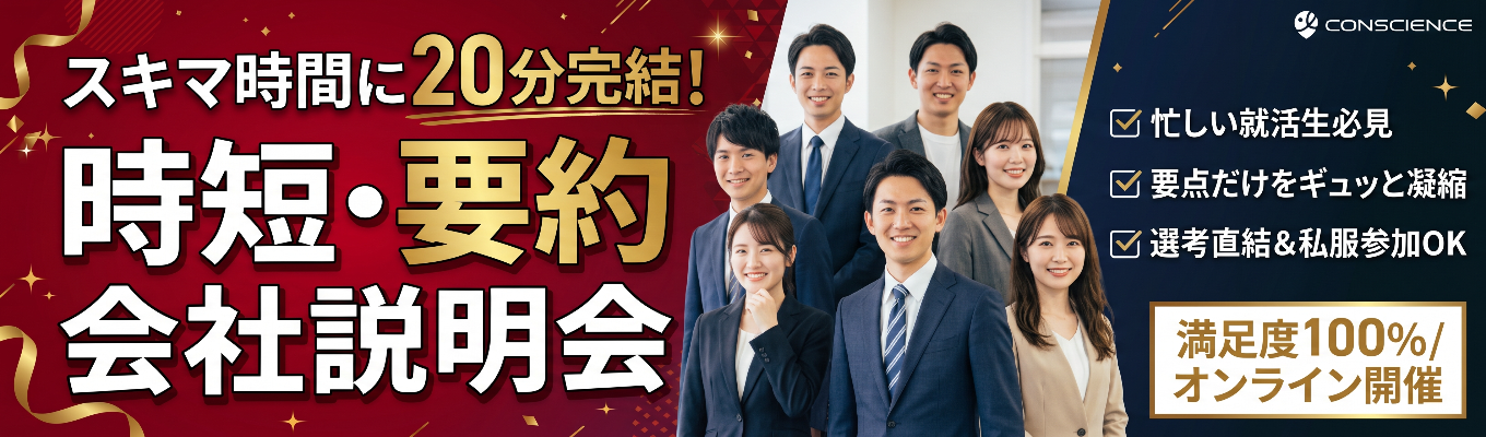 【20分で会社がわかる】タイパ最強の要約説明会！忙しい就活生必見／要点凝縮＆選考直結セミナー