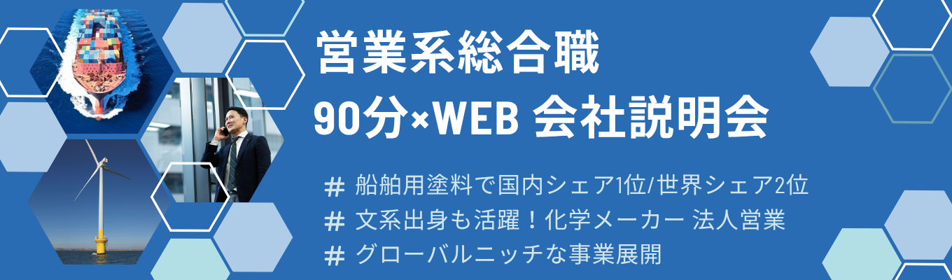 【国内シェア1位/世界2位】営業系総合職WEB会社説明会 90分で業界研究から仕事理解まで完結!