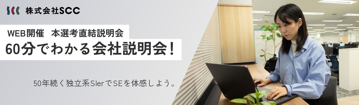 【本選考直結! クチコミ評価★3.9】文理不問 × 最短60分のオンライン会社説明会|年間休日133日 × フレックス・在宅可|国内導入シェアNo.1の情報セキュリティ製品を持つ独立系SIer