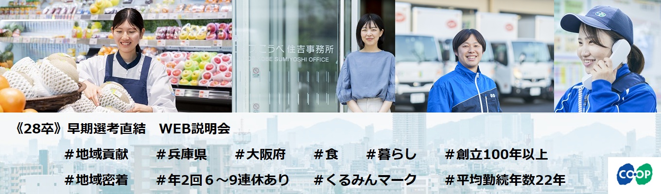 《早期選考直結》28卒｜WEB説明会/年2回６～9連休取得/兵庫・大阪で地域貢献/暮らしを支える仕事