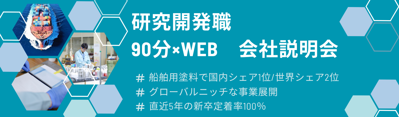 【国内シェア1位/世界2位】研究開発職 WEB会社説明会 90分で業界研究から仕事理解まで完結!