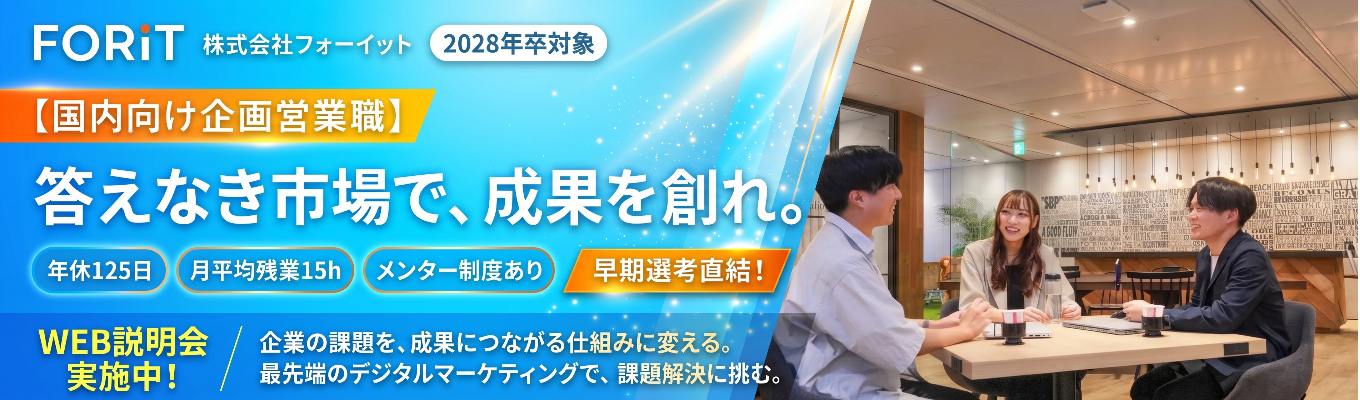 【28卒 国内向け営業｜早期選考直結｜WEB説明会60分｜先輩社員への質疑応答タイムあり！】Web広告提案にとどまらないマーケティング支援｜年休125日で働きやすい環境｜研修＆メンター制度で安心！