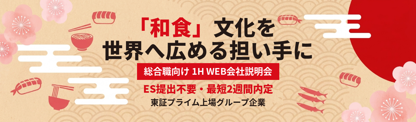【ES不要｜最短2週間で内定｜東証プライム上場グループ】店舗数日本No.1の和食チェーングループで、入社時から会社経営の中心へ！1時間完結のWEB企業説明会