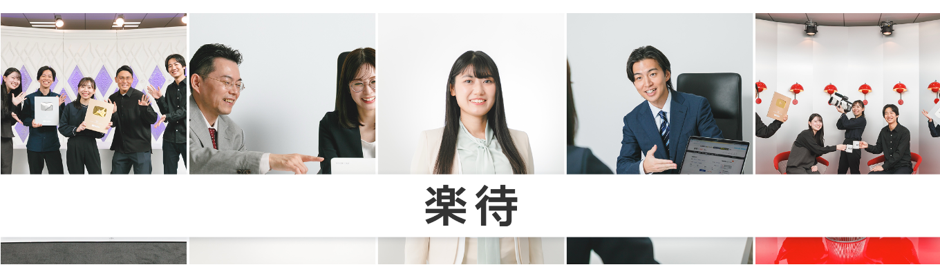 【オンライン説明会】国内最大の不動産投資サイト「楽待」運営│年次に関係なく、若手から活躍できる総合職
