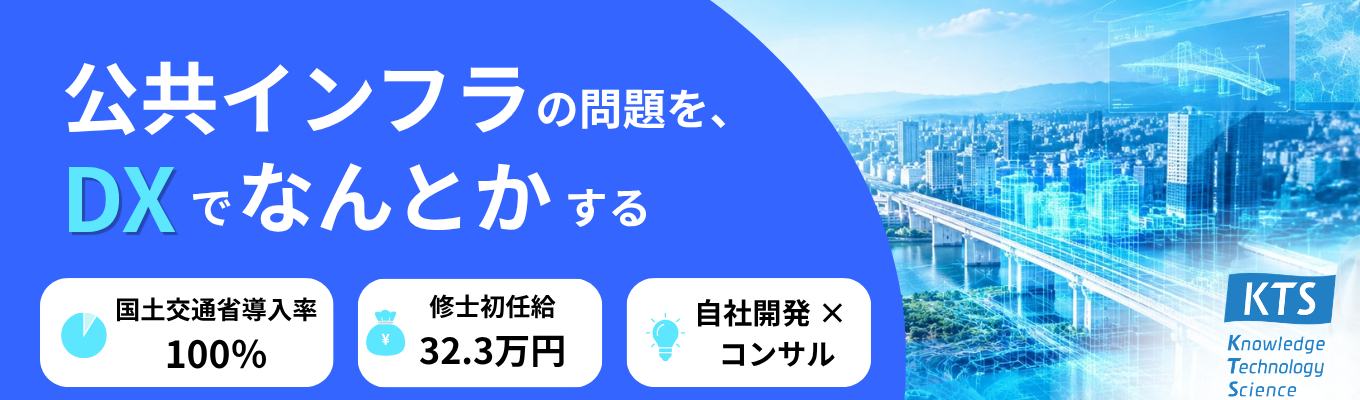 【28卒本選考】開発職募集｜国土交通省導入率100％｜公共インフラDXを支えるIT企業｜オンライン会社説明会
