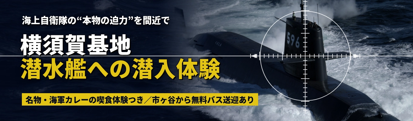 ◆貴重な経験をあなたに！潜水艦の艦内へ潜入◆名物・横須賀海軍カレーの喫食体験も｜海上自衛隊の"本物の迫力"を間近で楽しむ1日｜市ヶ谷から無料バス送迎＜潜水艦艦内見学＞