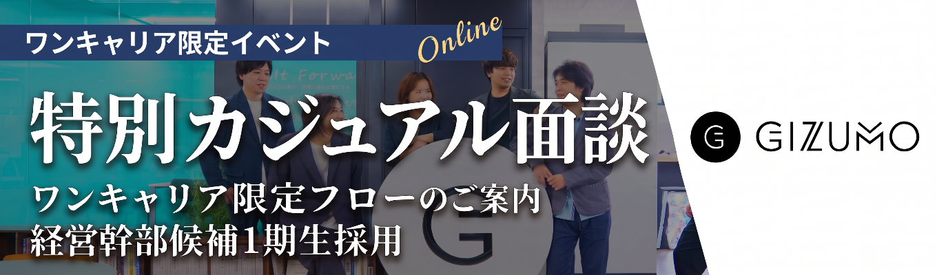 【個別1on1 | 年内内定可能】7年連続ベストベンチャー100選出 | Gizumo初の経営幹部候補採用｜VC・投資家経験の代表の下でAI時代の経営視点を身に着けろ！ 