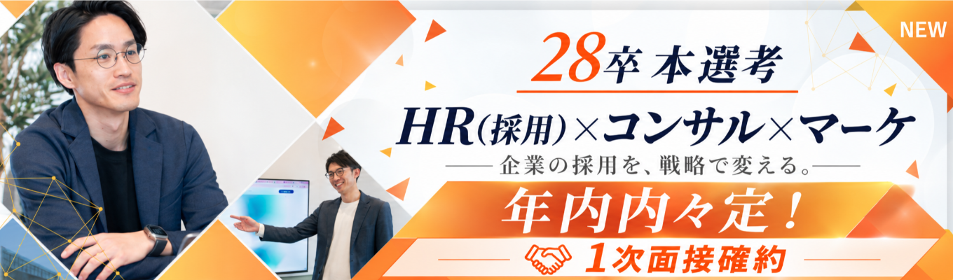 【年内内々定！/1次面接確約】創業来、毎期130%越成長を実現！HR（採用）コンサルティング職orマーケティング職としてリクルート出身者多数の成長企業で活躍！｜副業OK・圧倒的成長環境で市場価値アップ｜年休128日