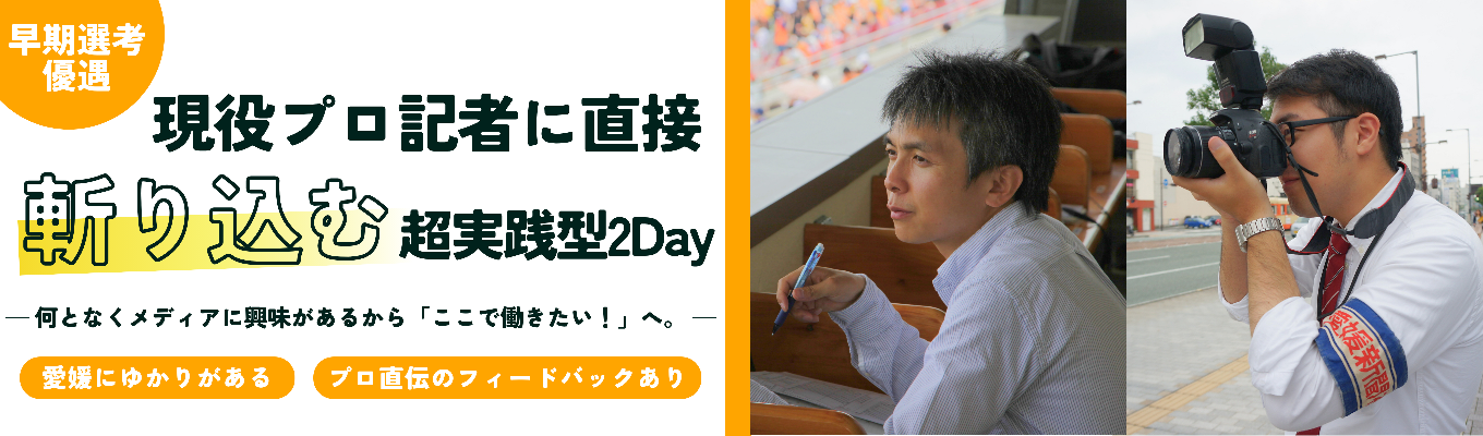  【早期選考優遇！2days超実践型イベント】影響力絶大！プロから直接フィードバックをもらえる記者＆広告営業の超・実践型インターン