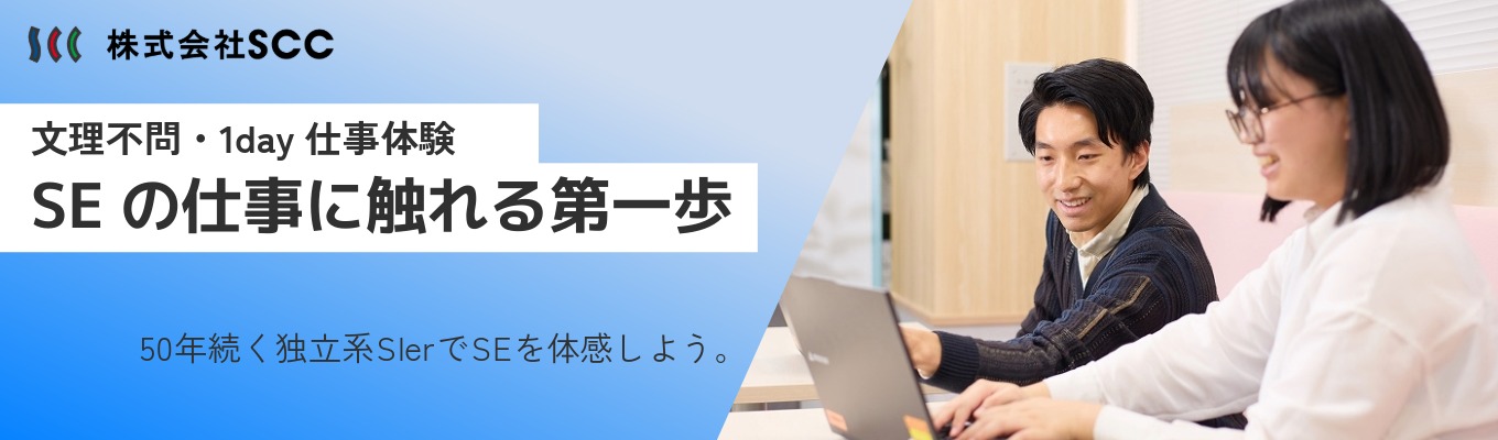 【オンライン開催】本選考直結!早期選考優遇有り|文理不問・1daySE仕事体験|★社員からのフィードバックあり★グループワークを通じてSEのリアルを知る★創業50年以上×年間休日130日以上×幅広い事業展開の独立系SIer!