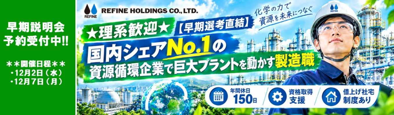 ★理系歓迎★【早期選考直結】国内シェアNo.1の資源循環を動かす「製造職」 #年間休日150日 #資格取得支援 #借上げ社宅制度あり