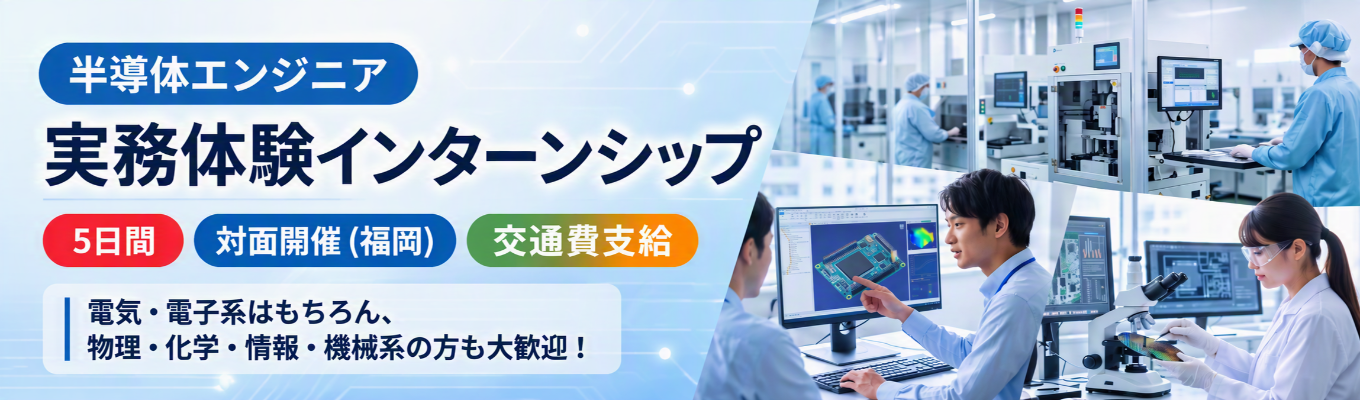 【三菱電機グループ】三菱電機の半導体（パワーデバイス）を支えるエンジニア業務体験 ※理系対象 