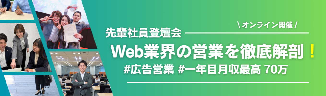「ミライ」を考える選考直結説明会!#完全実力主義#広告媒体営業#1年目で月70万以上目指せる募集