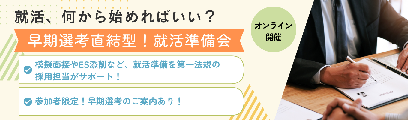 【就活、何から始めればいい？】早期選考直結型！就活準備会