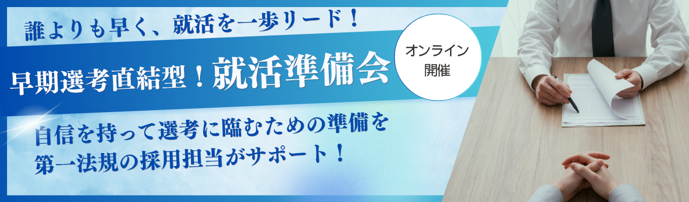 【誰よりも早く、就活を一歩リード！】早期選考直結型！就活準備会