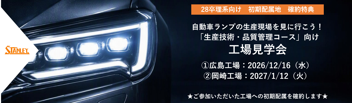 【初期配属地確約特典｜28卒 工場見学会 広島/岡崎 】自動車ランプの生産現場を見に行こう！当社の主力事業である自動車ランプの製造工場をご案内します！募集