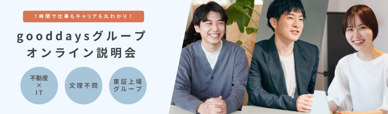 【WEB・1時間】不動産×ITで「どこにもないふつう」を作る、gooddaysグループ合同説明会 #東証グロース上場
