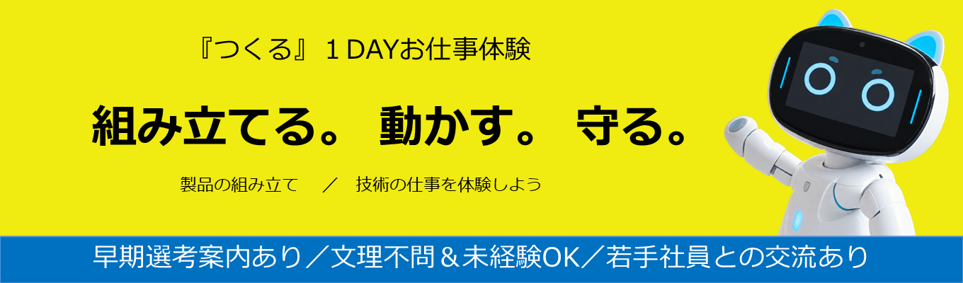 【早期選考案内あり】東海電子株式会社『つくる』１DAYお仕事体験　