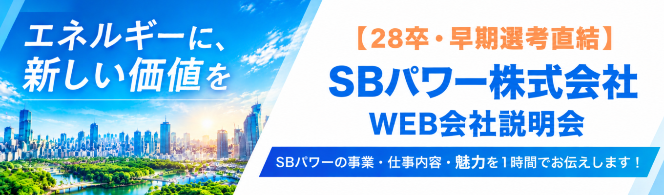 ソフトバンクG【選考直結・新卒一期生募集】電力×テクノロジーで未来をつくる！WEB会社説明会（60分）