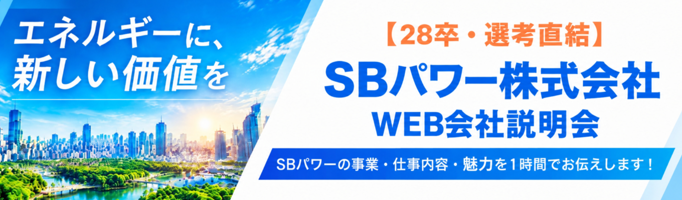 ソフトバンクG【選考直結・新卒一期生募集】電力×テクノロジーで未来をつくる！WEB会社説明会（60分）