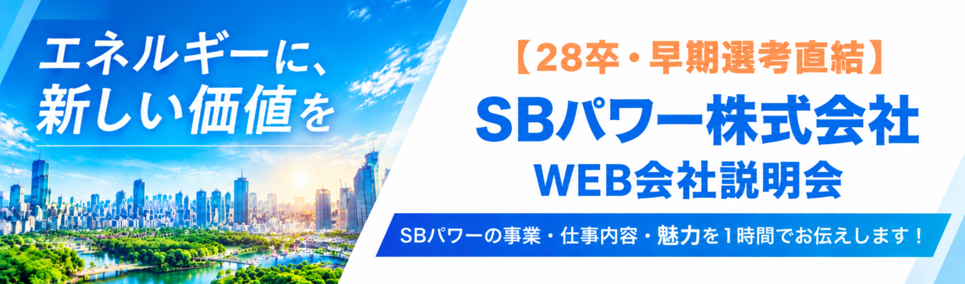 ソフトバンクG【選考直結・新卒一期生募集】電力×テクノロジーで未来をつくる！WEB会社説明会（60分）