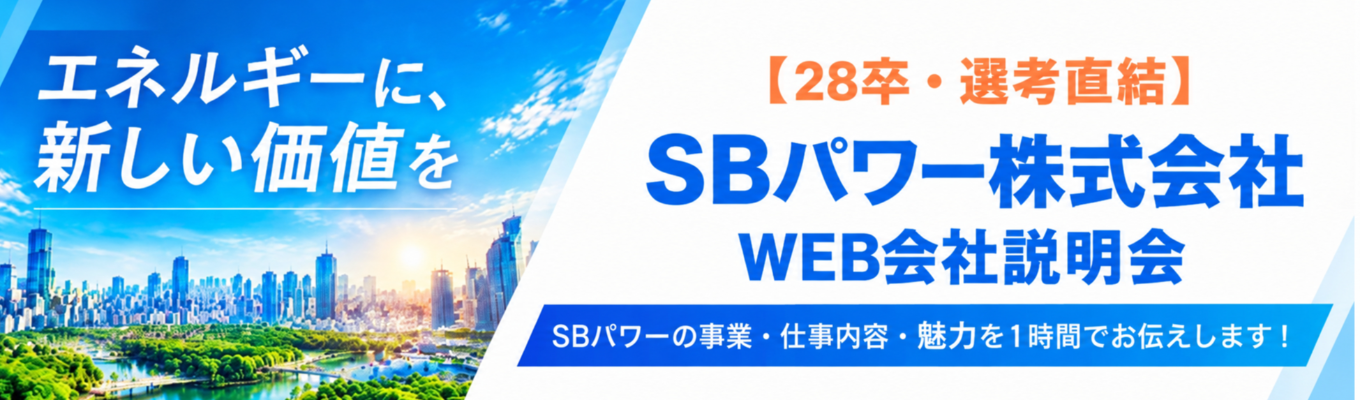 ソフトバンクG【選考直結・新卒一期生募集】電力×テクノロジーで未来をつくる！WEB会社説明会（60分）