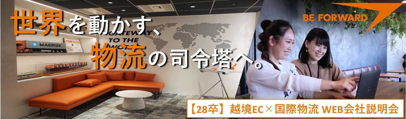 【グローバル物流を動かす】越境EC×国際物流で世界とビジネス!グローバルEC/国内ECサイト売上ランキング8位/36ヵ国の社員が在籍/世界207の国と地域と関われる!