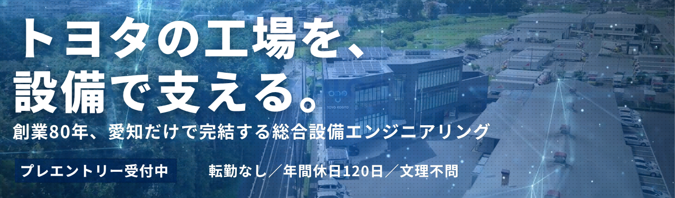 【大手自動車メーカーの製造を裏から支える|創業80年】工場・住環境を創る総合設備エンジニアリングカンパニー<プレエントリー募集中>